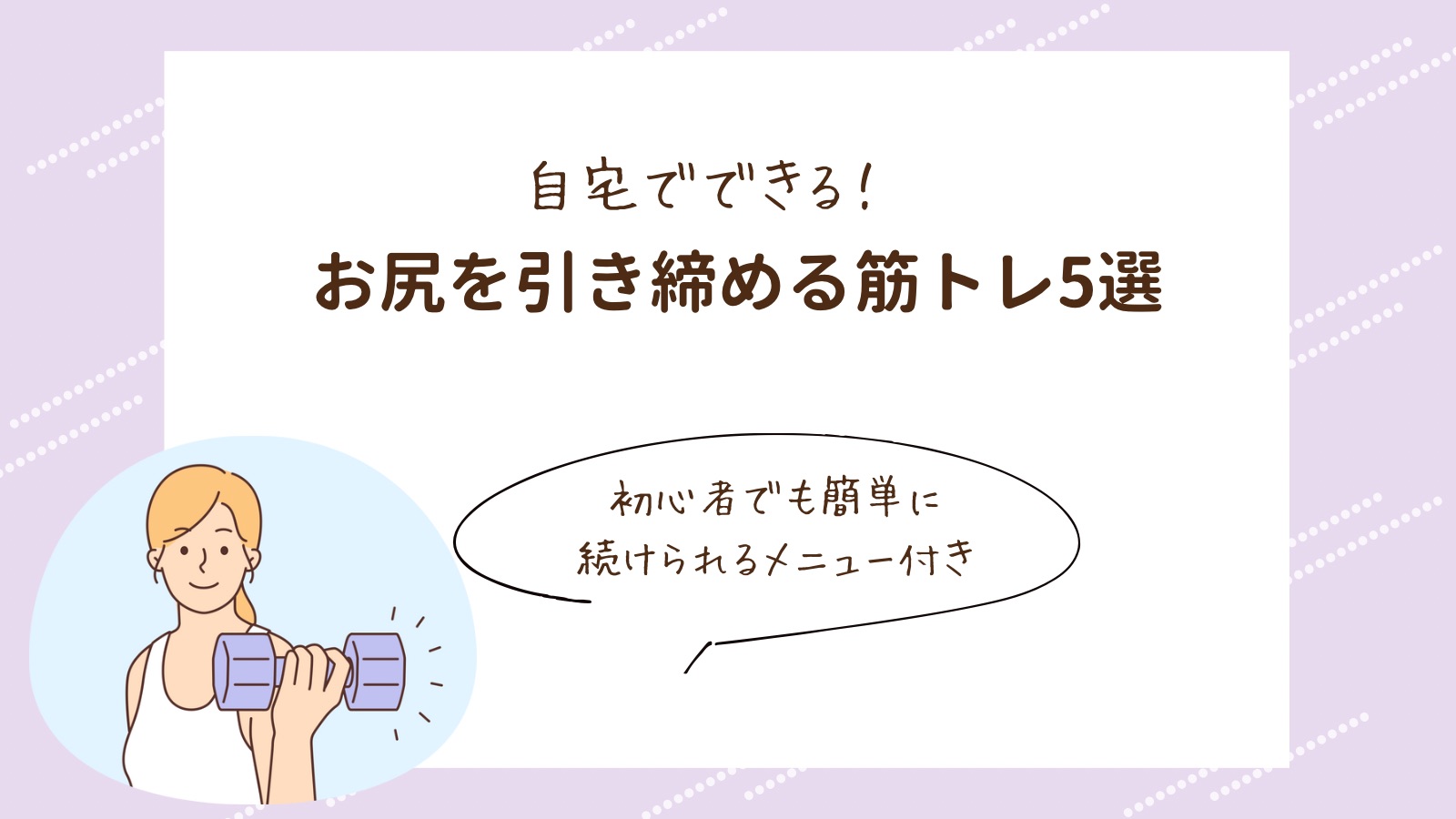 自宅でできる！お尻を引き締める筋トレ5選｜初心者でも簡単に続けられるメニュー付き
